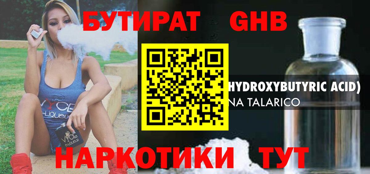 БУТИРАТ оксибутират  Вход с VPN  Брянск 