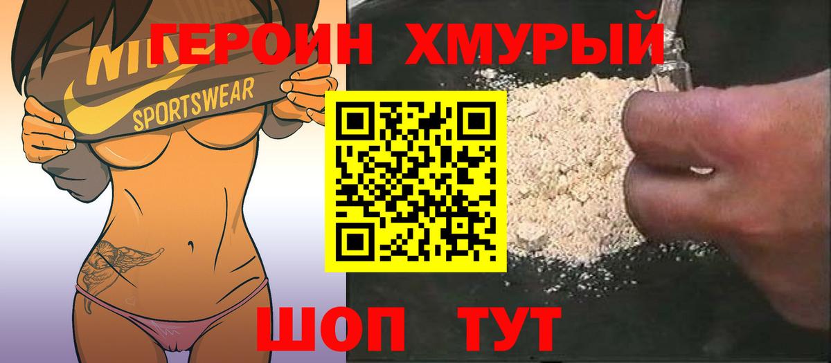 Героин хмурый Брянск